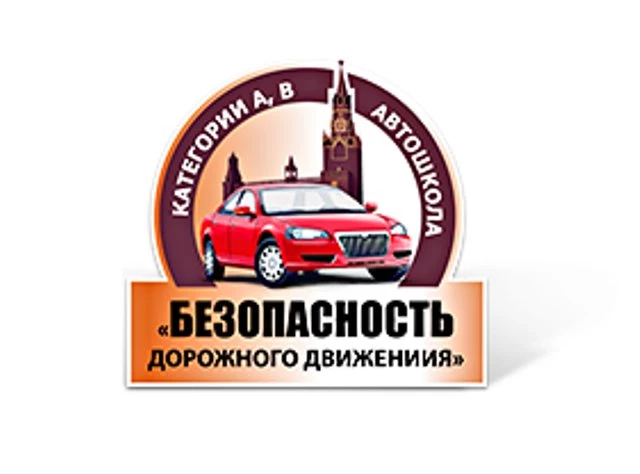 Автошкола Безопасность дорожного движения на Новочерёмушкинской улице Изображение 1