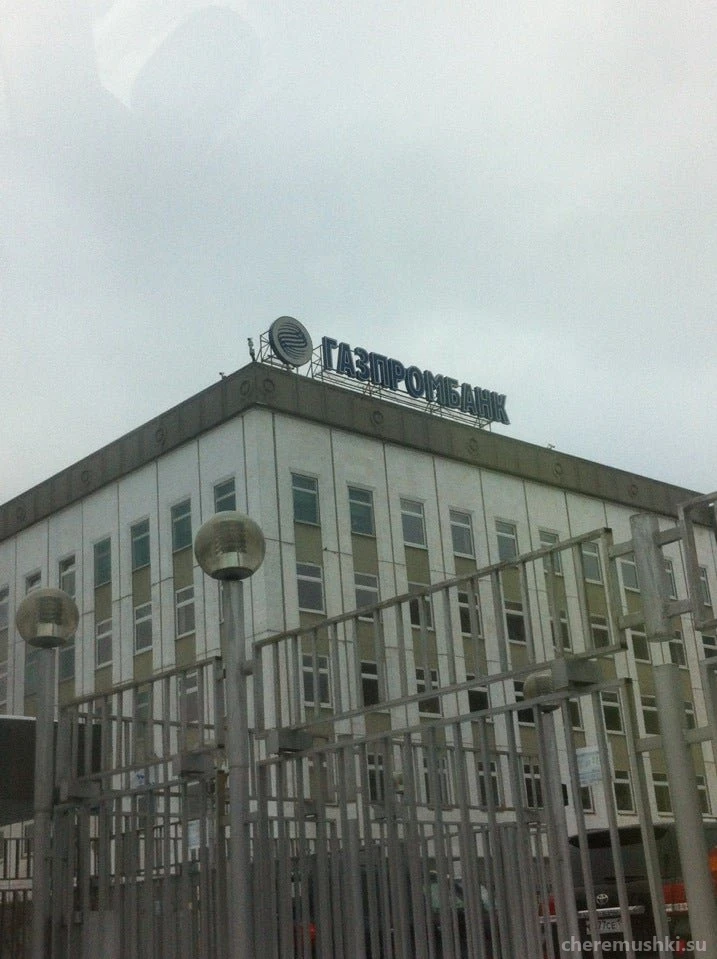 Банкомат Газпромбанк на Новочерёмушкинской улице Изображение 6