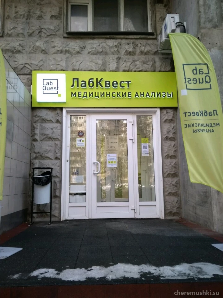 Медицинская лаборатория LabQuest на Новочерёмушкинской улице Изображение 2