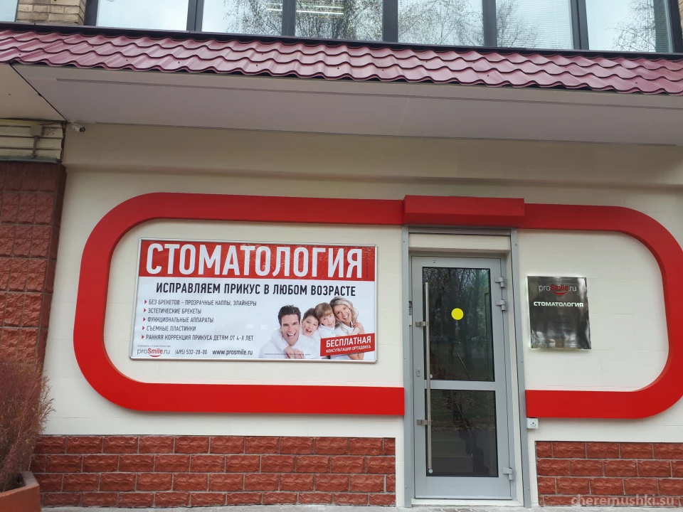 Стоматологическая клиника ПроСмайл.ру на улице Обручева Изображение 5
