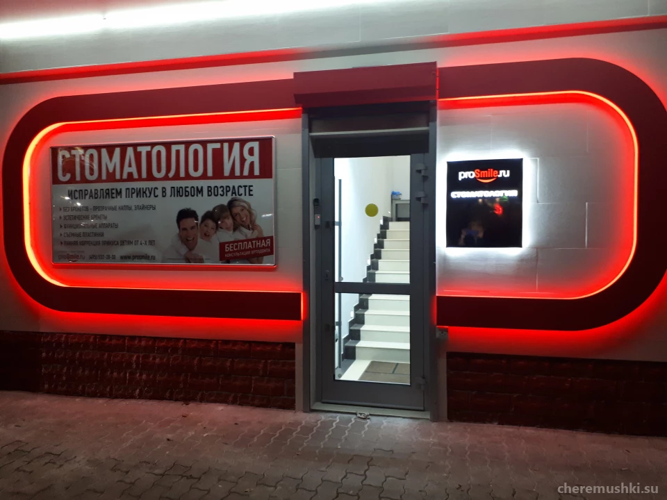 Стоматологическая клиника Просмайл.ру на улице Обручева Изображение 2