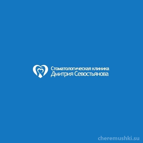 Стоматологическая клиника Дмитрия Севостьянова Изображение 3