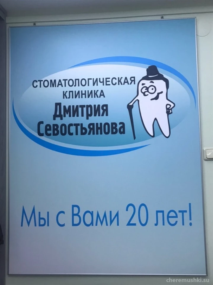 Стоматологическая клиника Дмитрия Севостьянова Изображение 8