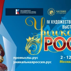  IV Художественно-промышленная выставка-форум  «Уникальная Россия»  