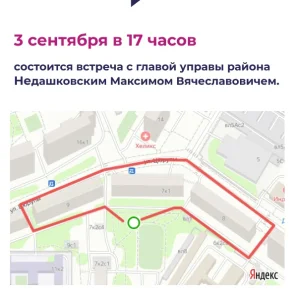 Встреча с жителями 3 сентября