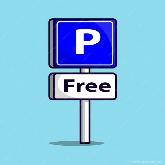 Бесплатная парковка для гостей