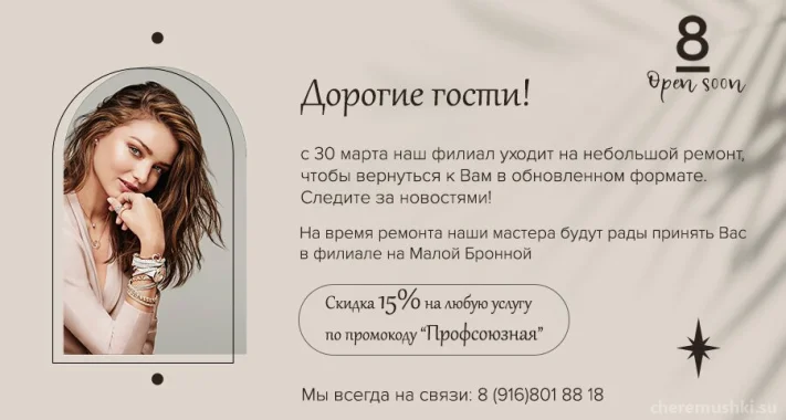 Ждем Вас на Малой Бронной в салоне 8!