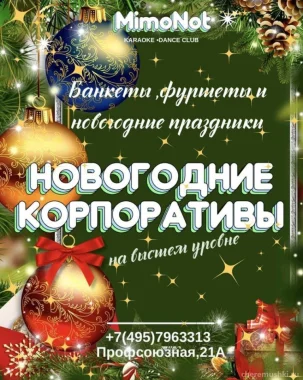 Новогодние корпоративы 2023