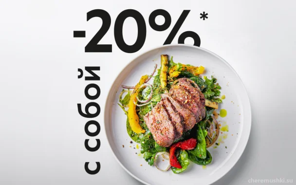 Скидка 20% навынос