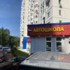 Автошкола Автрон на улице Каховка Изображение 2